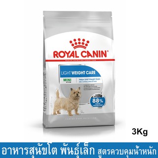 Royal Canin Mini Light Weight Care [3kg] รอยัล คานิน อาหารสุนัขโต พันธุ์เล็ก อ้วนง่าย ควบคุมน้ำหนัก