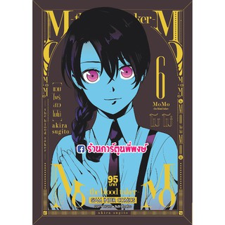 แวมไพร์สาว โมโม่ MOMO The Blood Taker เล่ม 6 แยกเล่ม หนังสือ การ์ตูน มังงะ โมโม่