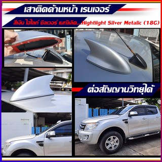 ครีบฉลามเรนเจอร์ติดด้านหน้า สีบรอนเงิน(18G) เสาครีบฉลามรถยนต์ฟอร์ด Ford Ranger  ฟอร์ด เรนเจอร์ ( แบบต่อสัญญานวิทยุได้ )