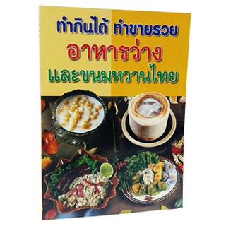 ทำกินได้ทำขายรวย อาหารว่างและขนมหวานไทย