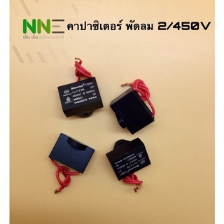 คาปาซิเตอร์ พัดลม CBB61 2/450V #อะไหล่พัดลม