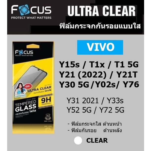 ฟิล์มกระจก vivo Y22 / Y22s / Y35 / Y02s / Y30 5G / Y76 5G / Y15s / Y21T / T1x แบบใส พร้อมฟิล์มกันรอยด้านหลัง Focus
