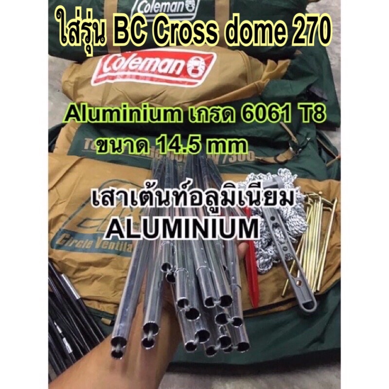 เสาอลูมิเนียมเต้นท์ Aluminium 6061 T8คุณภาพสุง ใส่ Coleman รุ่น BC CROSS DOME 270 เเละรุ่น 300 คุณภา