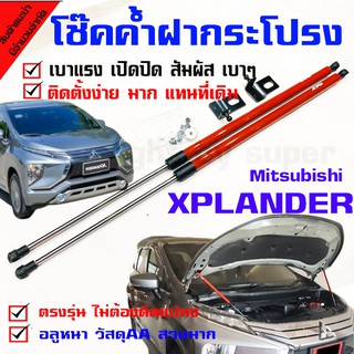 โช๊คค้ำฝากระโปรงหน้า รถรุ่น มิตซู XPLANDER mitsubishi เอกแพลนเดอร์