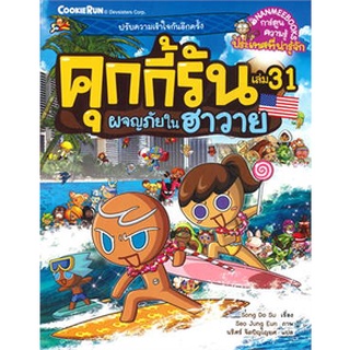 คุกกี้รันผจญภัย : ในฮาวาย เล่ม 31