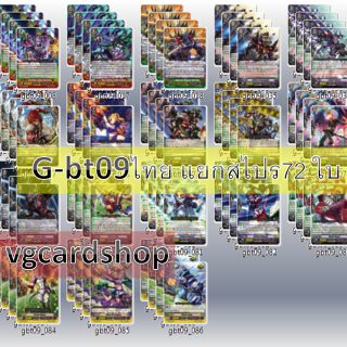 G-bt09 แยกแคลน สไปค์ แวนการ์ด vanguard VG Card Shop  vgcardshop