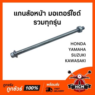 แกนล้อหน้ามอเตอร์ไซด์ ทุกรุ่น W110I / MSX / MIO / FINO / SCOOPY I / CLICK / ZOOMER / SMASH / KAZE /ซุปเปอร์คัพ🔥พร้อมส่ง🔥