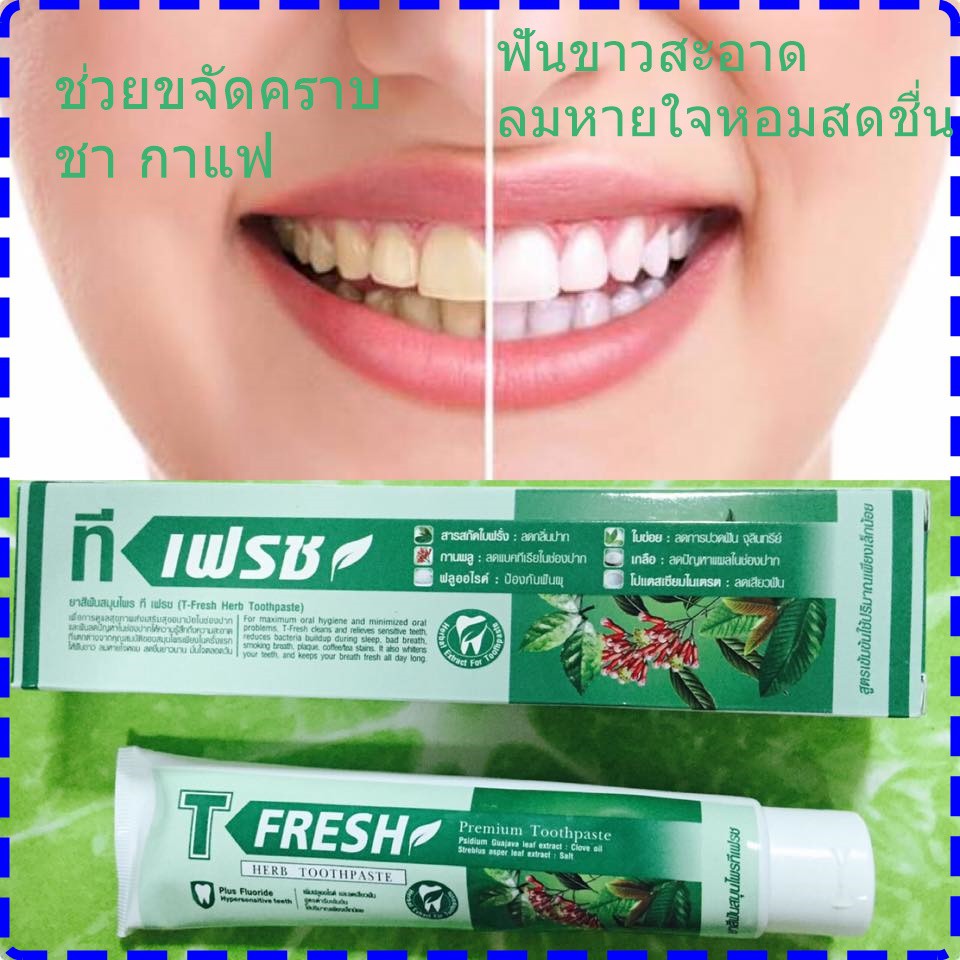 ยาสีฟันที-เฟรซ T-Fresh