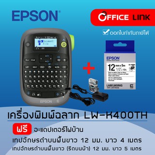 Epson LabelWorks LW-K400TH ฟรีเทปสีขาวอักษรดำ สำหรับรีดติดบนผ้า 12 มม. (พิมพ์ไทยได้) Office Link