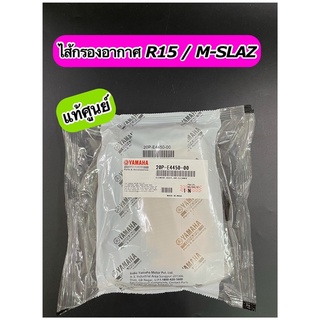 ไส้กรองอากาศ แท้ศูนย์ R15 / M-SLAZ (20P-E4450-00)