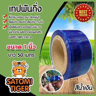 เทปฟิล์มพันกิ่ง สีน้ำเงิน เทปพันกิ่ง ขนาด 1 นิ้ว ยาว 50 เมตร เทปทาบกิ่ง เทปติดตา เนื้อเหนียว  ตอนกิ่ง เทปพันกิ่ง