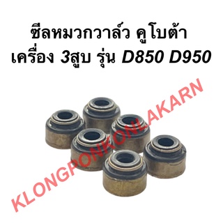 ซีลหมวกวาล์ว คูโบต้า3สูบ รุ่น D850 - D950 ( 6ตัว ) ลูกยางตีนวาล์วD850 ซีลวาล์วD950 ซีลวาล์วเครื่อง3สูบ ซีลหมวกวาล์วD950