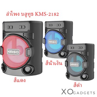 ลำโพงบลูทูธ รุ่น KMS-2182 ลำโพง Bluetooth ไร้สาย มีหูหิ้ว มีไฟ LED (รองรับ บลูทธ , USB, การ์ด TF, วิทยุ