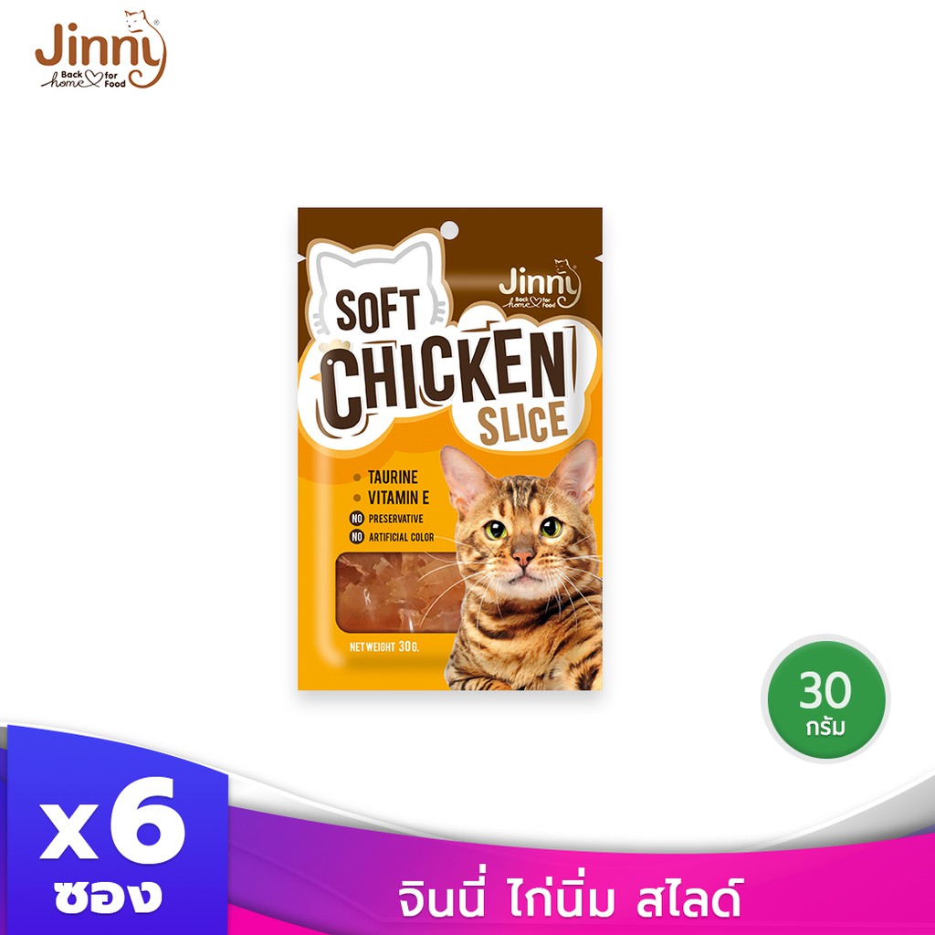 Jinny จินนี่ ไก่นิ่ม สไลด์ 30 กรัม บรรจุ 6 ซอง