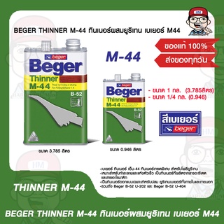 BEGER THINNER M-44 ทินเนอร์ผสมยูริเทน เบเยอร์ M44 มีขนาดให้เลือก ของแท้ 100%