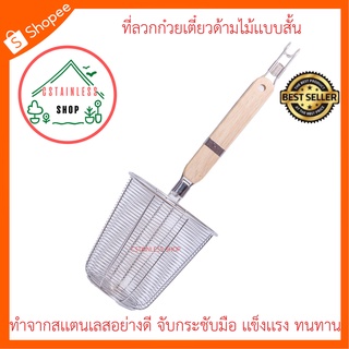 (SH302) ที่ลวกก๋วยเตี๋ยวมีที่เกี่ยว (เล็ก) ขนาด 10*10*33 cm. ตะกร้อลวกสแตนเลสด้ามไม้แบบสั้น อย่างดี