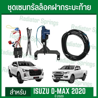 เซ็นทรัลล็อคฝากระบะท้าย ครบชุด พร้อมติดตั้ง อีซูซุ ดีแมกซ์ ปี 2020 Tailgate Central Lock for Isuzu Dmax 20