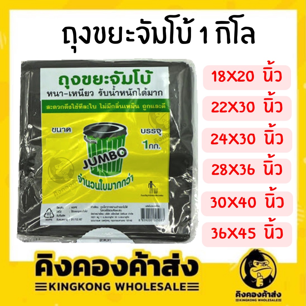 ถุงขยะจัมโบ้ บรรจุ 1 กก. หนา เหนียว มีหลายขนาด ราคาส่ง