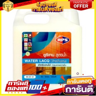 🍟สุดฮิต!! RPS โพลียูรีเทน ชนิดเงา 90-20 ขนาด 3 ลิตร แห้งเร็วกว่าโพลียูรีเทนทั่วไป 4 เท่า ฟิล์มสีมีความทนทาน ✨Sale✨