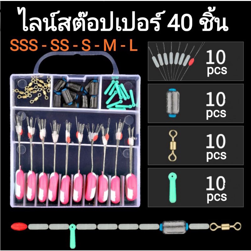 ชุดไลน์สต็อปเปอร์ซิลิโคน 40 ชิ้น ตกปลา ตกกุ้ง 7+1 4S ,3S , 2S , S , M , L