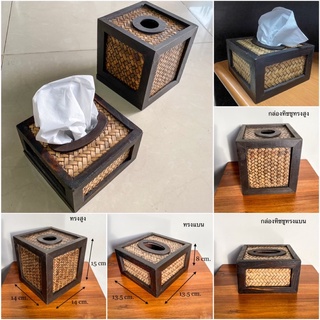 กล่องกระดาษทิชชู่ กล่องใส่ทิชชู่ กล่องทิชชู่ Tissue Holder bamboo ผลิตจากไม้ไผ่สาน