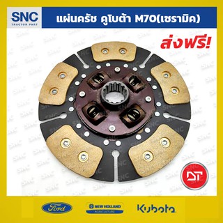 แผ่นคลัชรถไถคูโบต้า จานครัช Kubota รุ่น M50-60-70-80-90 (11นิ้ว) , 14ฟัน, คาร์บอน5ก้อน เกรดนำเข้า DT