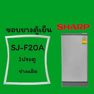 ขอบยางตู้เย็นSHARPรุ่นSJ-F20A