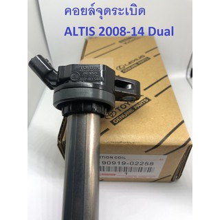 คอยด์จุดระเบิด (ALTIS 2008-14 Dual) **ส่งฟรี**