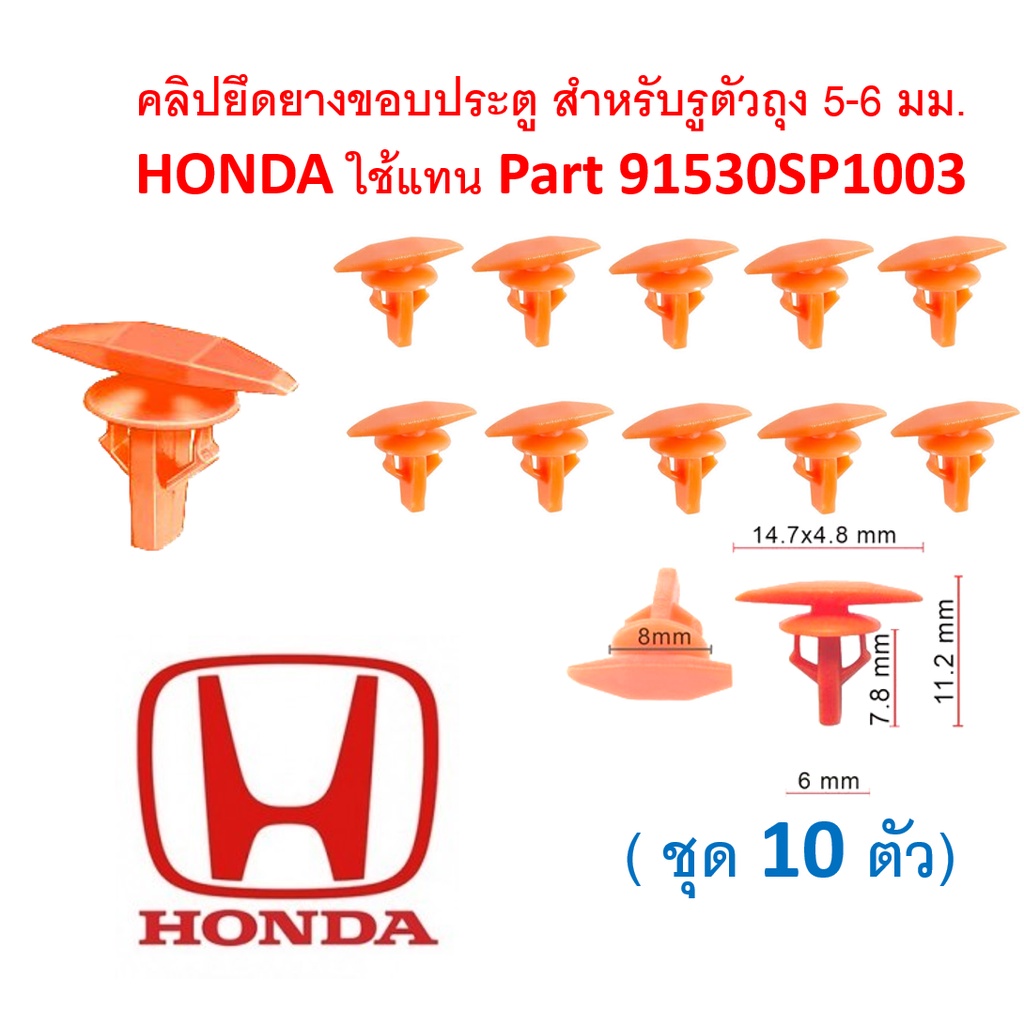 SKU-361 (ชุด 10ตัว) คลิปยึดยางขอบประตู สำหรับรูตัวถุง 5-6 มม. HONDA ใช้แทน Part 91530SP1003 สีส้ม