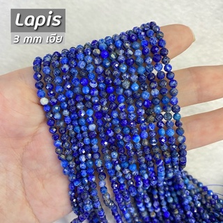 Lapis (ลาพิส) ขนาด 3 mm เจีย