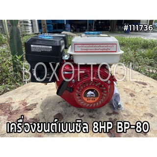 เครื่องยนต์เบนซิล 8HP BP-80