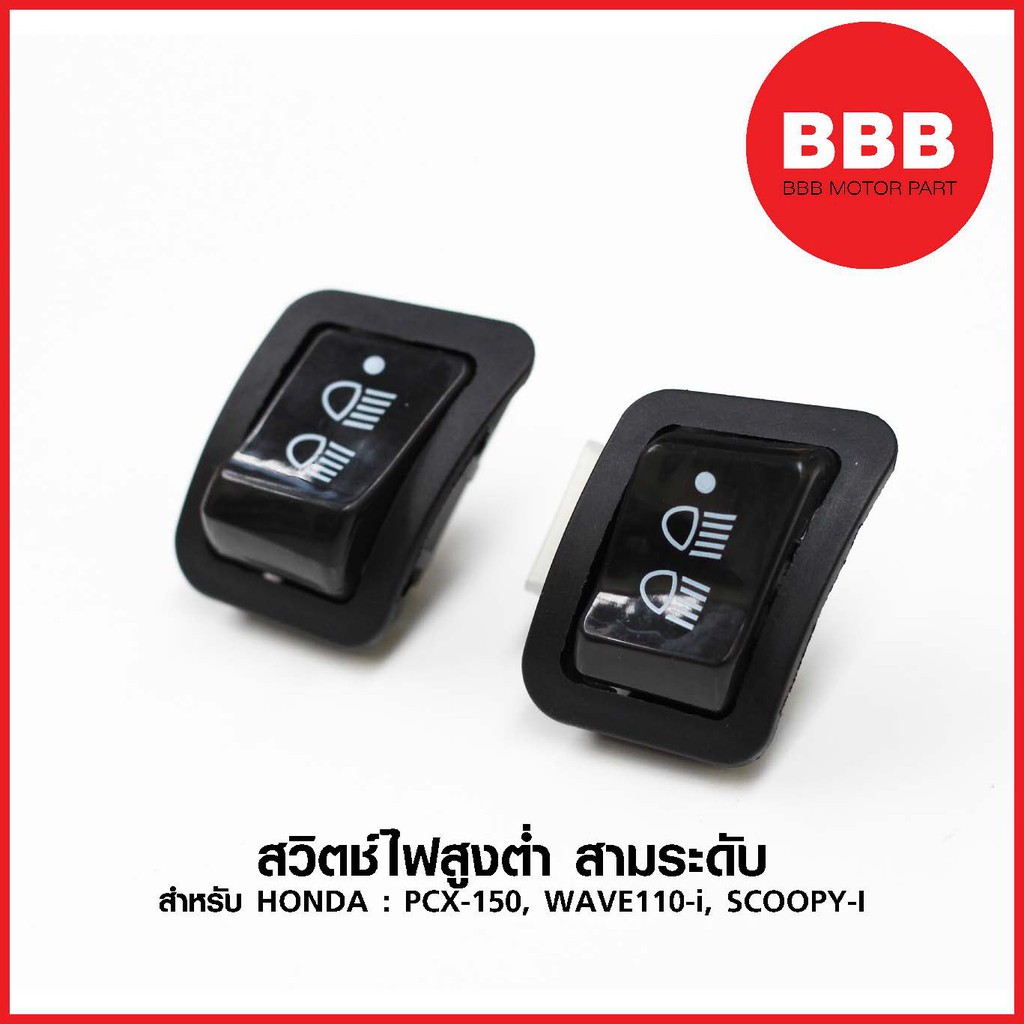 สวิทช์ไฟสูงต่ำ สวิทช์ไฟหน้า สามระดับ สำหรับรถมอเตอร์ไซค์ HONDA: PCX 150, WAVE 110 i, SCOOPY I