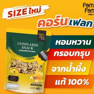 Fam Fam (แฟม แฟม) คอร์นเฟลกคาราเมลน้ำผึ้ง’ 🌽🍯 ทีเด็ดเลย เอกลักษณ์ของเรา  🛒ราคาปลีก 1 ซอง 20฿🌽 ขนาดซอง 10*18 cm. นน.30g