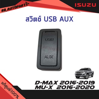 สวิทช์ USB AUX Isuzu D-max ปี 2016-2019 Mu-x ปี 2016-2020 แท้ศูนย์100%