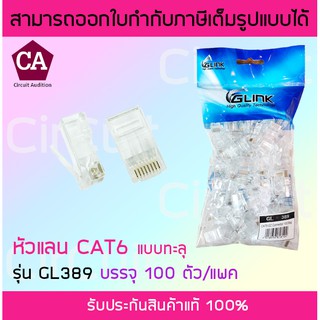 Glink รุ่น GL-389 หัวแลน CAT6 แบบทะลุ แคท6 ( 100หัว/แพ็ค )