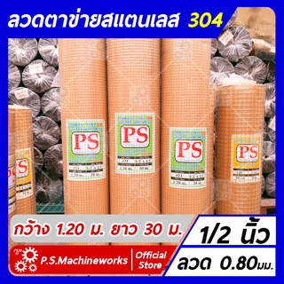 ลวดตาข่ายสี่เหลี่ยม ตาข่ายกรงไก่ ตาข่ายกรงนก "สแตนเลส 304" ลวด #21 (0.80 มม.) ขนาดช่อง 1/2 นิ้ว กว้าง 1.20 ม. ยาว 30 ม.