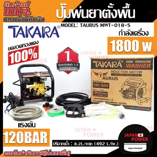 TAKARA ปั๊มพ่นยาตั้งพื้น รุ่น TAURUS MWT-018-S 120 บาร์ ปั๊มอัดฉีด เครื่องฉีดน้ำ เครื่องฉีดน้ำแรงดันสูง ปั้มอัดฉีด