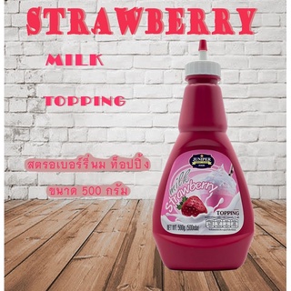 NewSize Juniper StrawberryMilk Topping500g.(จูนิเปอร์ สตรอเบอร์รี่นม ท็อปปิ้ง 500 กรัม)**จำกัดการสั่งซื้อ 12 ขวด/ออเดอร์