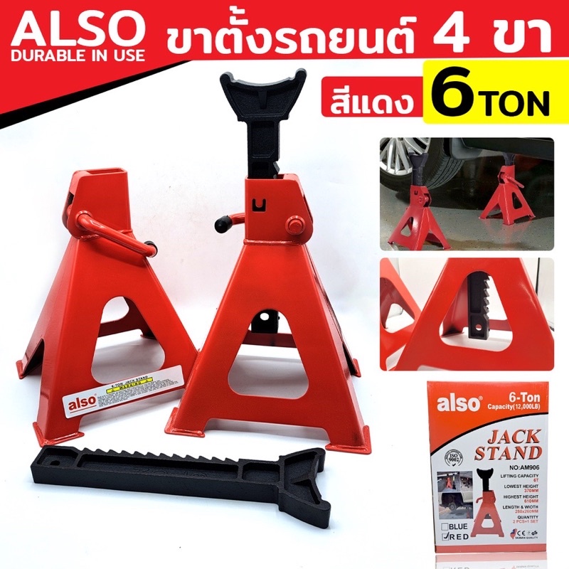 ออกใบกำกับภาษีได้ ALSO ขาตั้ง 6 TON ขาตั้งคู่ ขาตั้ง 4 ขา ขาตั้งรถยนต์ แม่แรงรถยนต์เหมาะกับรถทุกรุ่น