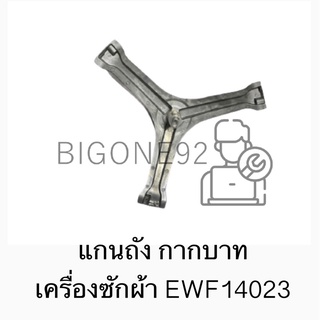 แกนถัง กากบาท เครื่องซักผ้า ยี่ห้อ Electrolux รุ่น EWF14023