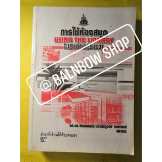 LIS1003 การใช้ห้องสมุด หนังสือเรียนราม