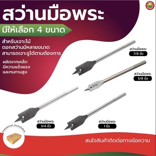 ดอก สว่าน มือ พระ ใบ พาย ขนาด 5/8"นิ้ว, 3/4"นิ้ว, 7/8"นิ้ว, 1"นิ้ว SPADE DRILL BIT เจาะ รู กลม ไม้ เหล็ก สแตนเลส มิตสห