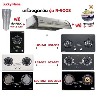 เครื่องดูดควัน LUCKY FLAME รุ่น R-900S พร้อมเตาฝัง เลือกรุ่นที่ต้องการได้ ฟรี หัวปรับเซฟตี้ รุ่น L-325S และท่อเฟล็กซ์