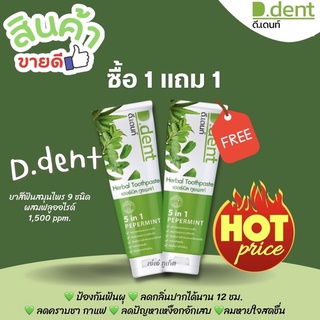 ของแท้!! ยาสีฟันดีเด้น 1 แถม 1