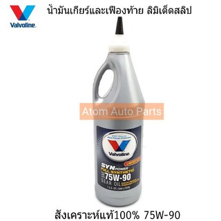 Valvoline น้ำมันเกียร์และฟืองท้าย ลิมิเต็ดสลิป 75W-90 สังเคราะห์แท้100% SYNPOWER GEAR OIL ขนาด 0.946 ลิตร