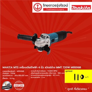 MAKITA MTS M9506 เครื่องเจียร์ไฟฟ้า 4นิ้ว สวิตช์ข้าง MMT (เครื่อง+กล่องกระดาษ) รุ่น M9506B 720w |ชิ้น| TTR Store