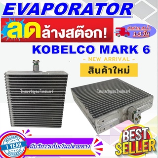 โปรโมชั่น ลดแรง!! EVAPORATOR ตู้แอร์ คอยล์เย็น โกเบลโก้ Mark 6 Kobelco Mark6 ราคาดีสุด!!!!