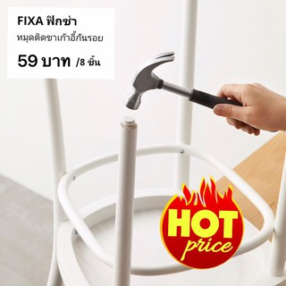 หมุดติดขาเก้าอี้กันรอย FIXA ฟิกซ่า 59 บาท ได้ 8 ชิ้น