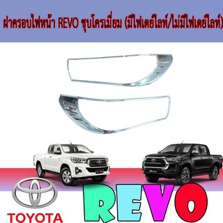 ครอบไฟหน้า//ฝาไฟหน้า   โตโยต้า รีโว้ Toyota Revo ชุบโครเมี่ยม (มีไฟเดย์ไลท์/ไม่มีไฟเดย์ไลท์)