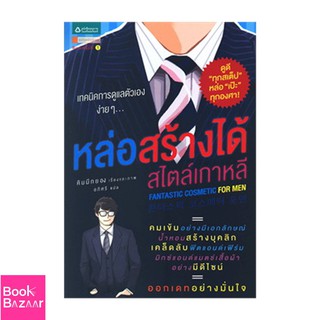 Book Bazaar หล่อสร้างได้สไตล์เกาหลี***หนังสือสภาพไม่ 100% ปกอาจมีรอยพับ ยับ เก่า แต่เนื้อหาอ่านได้สมบูรณ์***